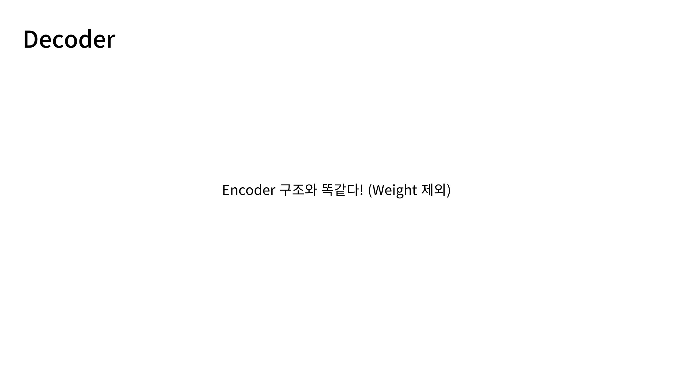 Slide 42: Encoder와 Decoder의 차이